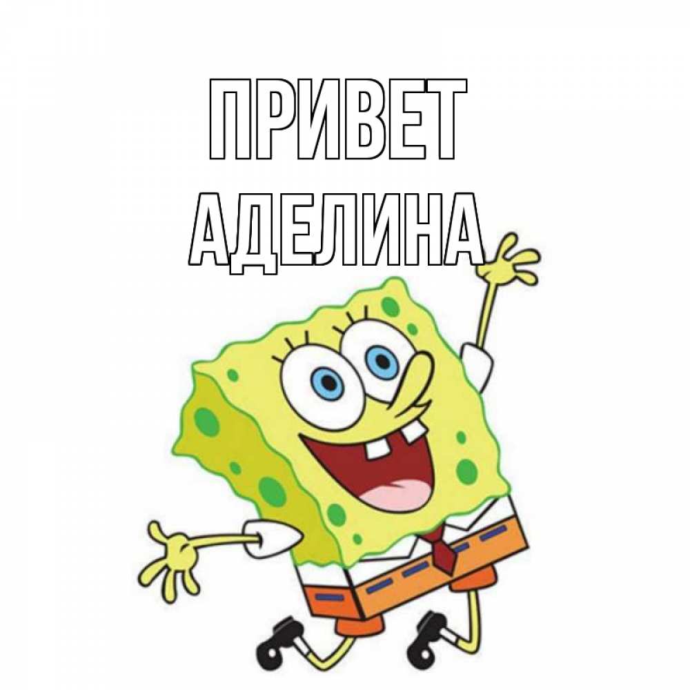 Открытка на каждый день с именем, Аделина Привет губка боб в прыжке Прикольная открытка с пожеланием онлайн скачать бесплатно 