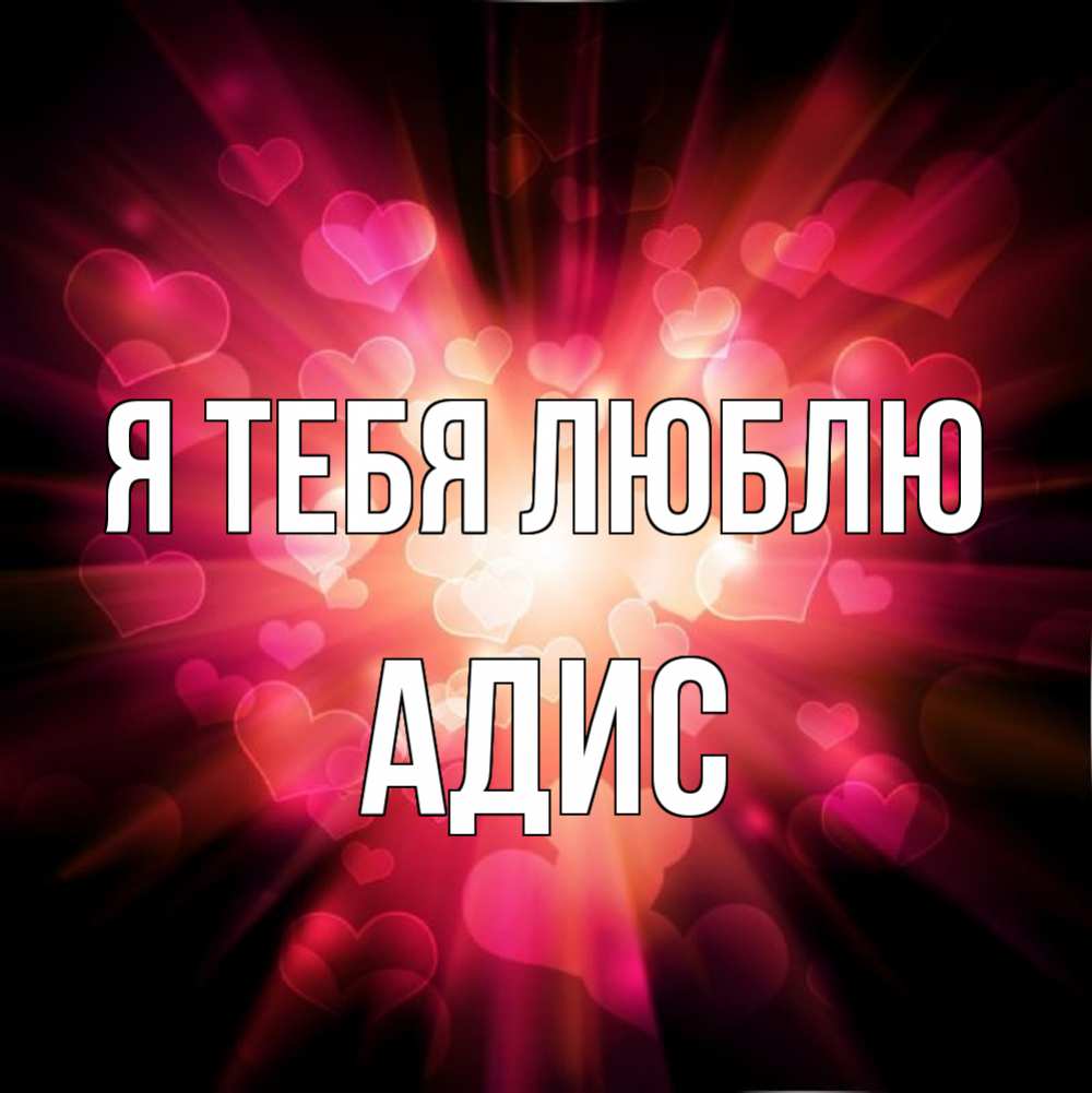 Открытка на каждый день с именем, Адис Я тебя люблю рамочка 1 Прикольная открытка с пожеланием онлайн скачать бесплатно 