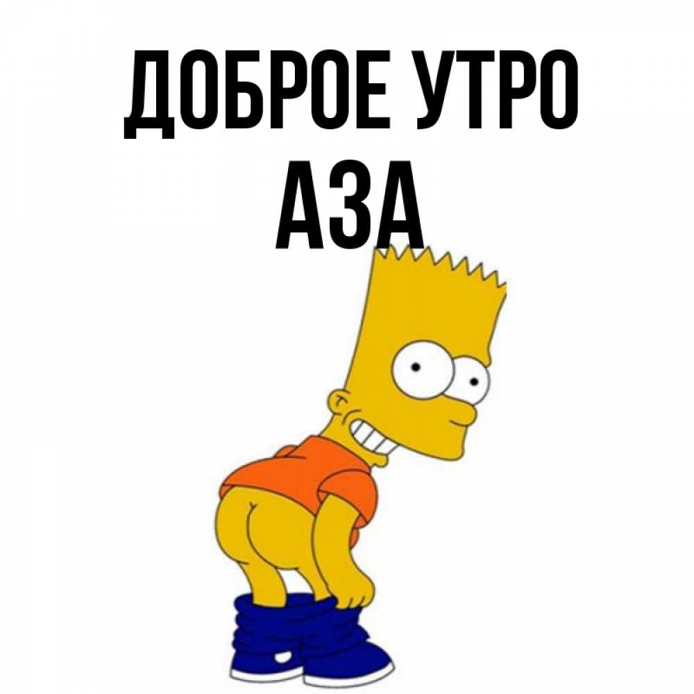 Открытка на каждый день с именем, Аза Доброе утро Открытки с Симпсонами Прикольная открытка с пожеланием онлайн скачать бесплатно 
