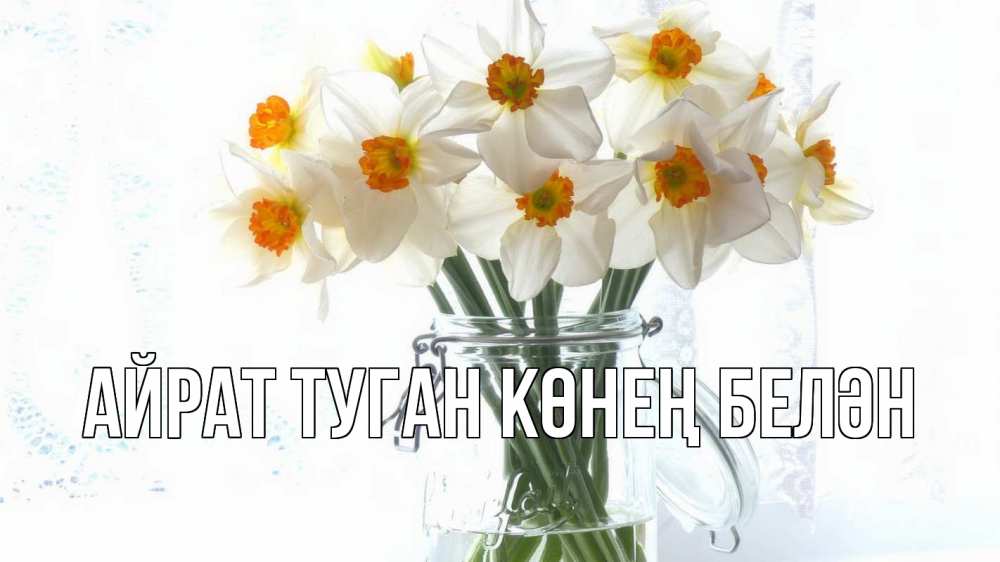 Открытка на каждый день с именем, Айрат-туган-көнең-белән Главная с днем бухгалтера Прикольная открытка с пожеланием онлайн скачать бесплатно 