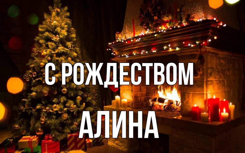 Открытка на каждый день с именем, Алина С рождеством новый год Прикольная открытка с пожеланием онлайн скачать бесплатно 