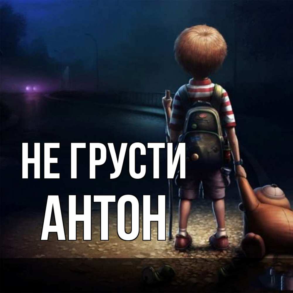 Открытка на каждый день с именем, Антон Не грусти мишка рюкзак ребенок Прикольная открытка с пожеланием онлайн скачать бесплатно 