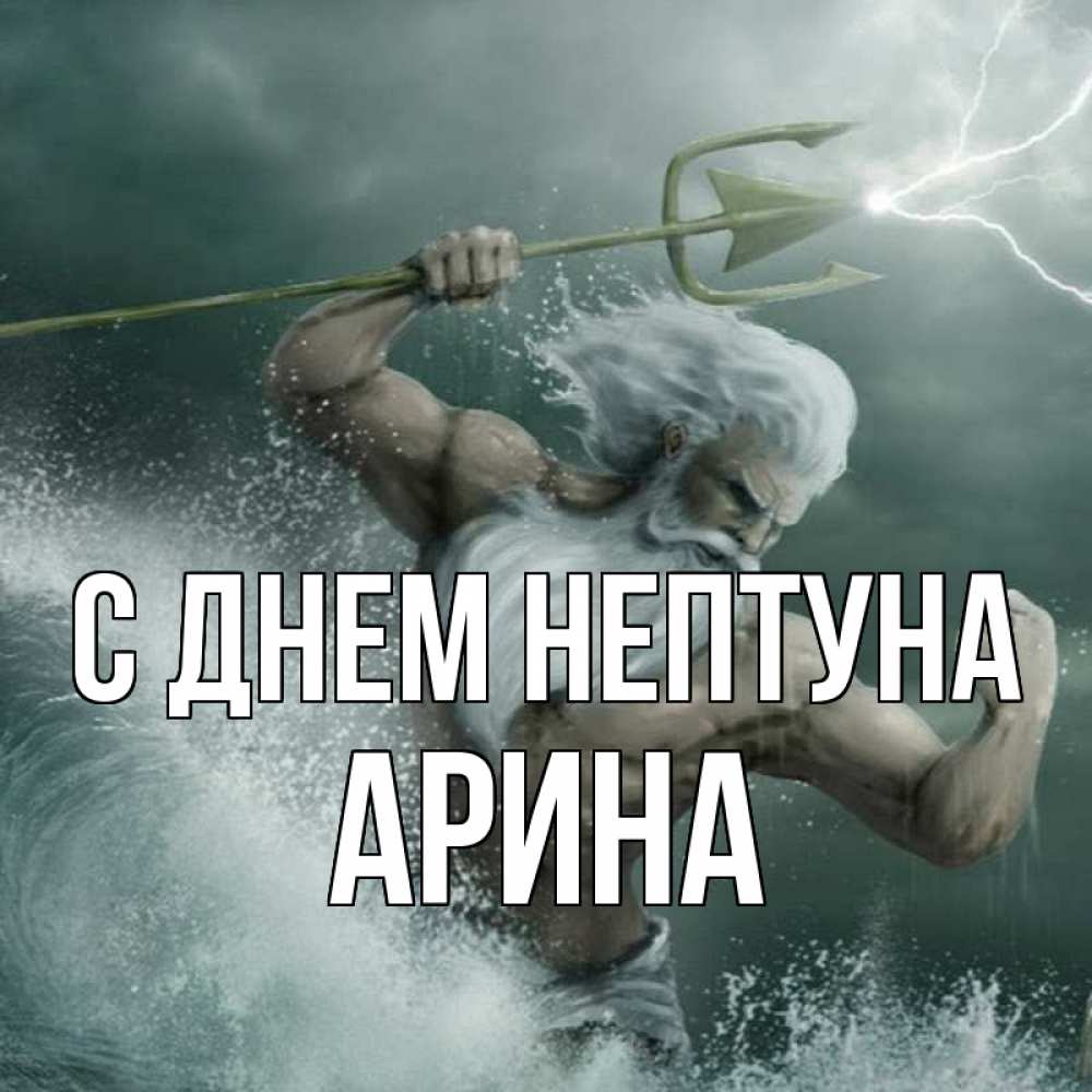 Открытка на каждый день с именем, Арина С днем нептуна с днем Нептуна Прикольная открытка с пожеланием онлайн скачать бесплатно 