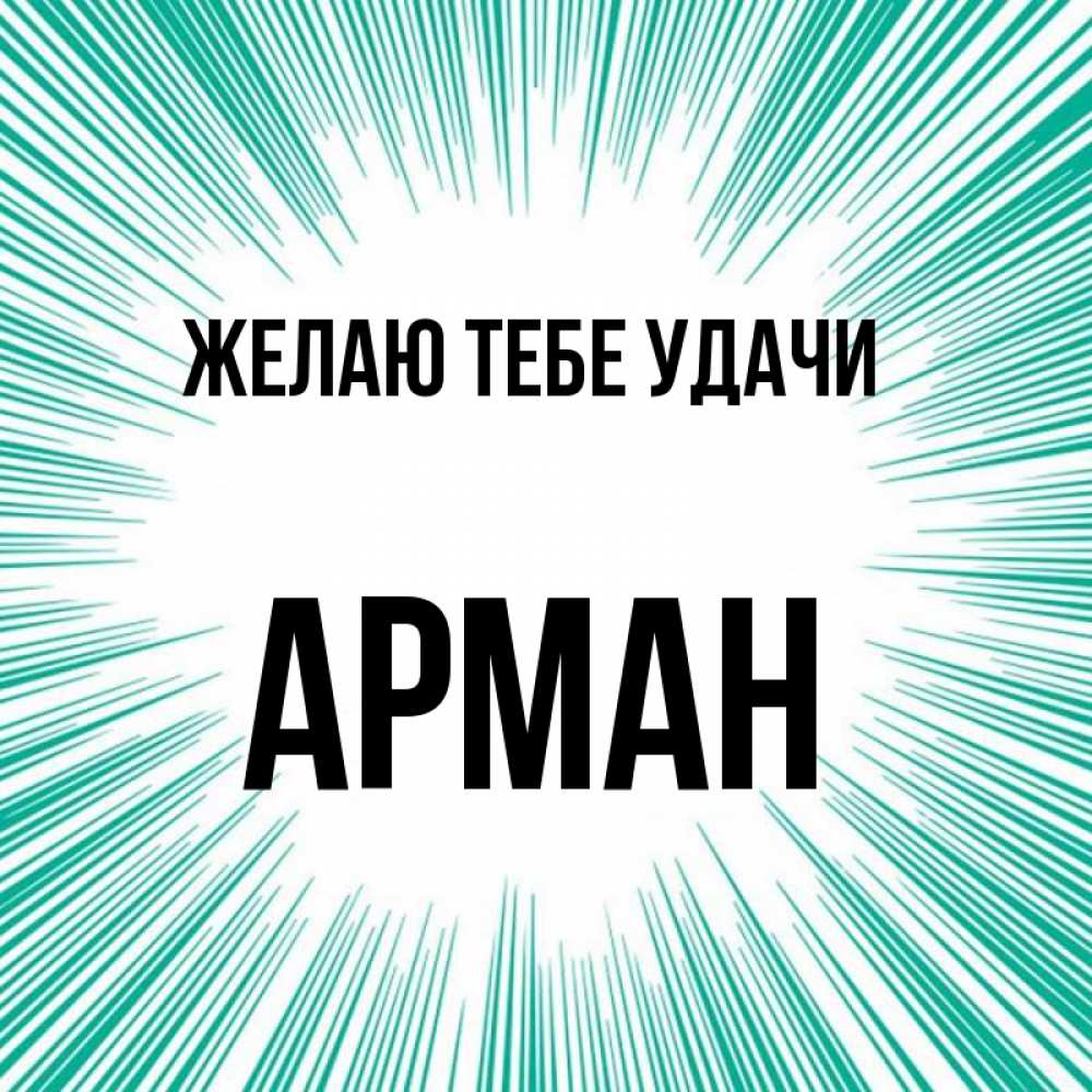 Открытка на каждый день с именем, Арман Желаю тебе удачи на удачу Прикольная открытка с пожеланием онлайн скачать бесплатно 