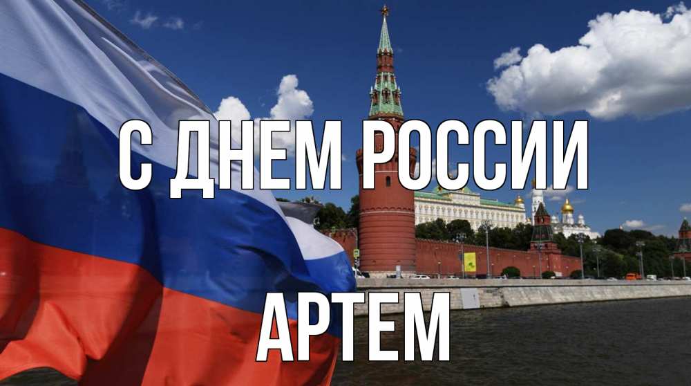 Открытка на каждый день с именем, Артем С днем россии С днем России Прикольная открытка с пожеланием онлайн скачать бесплатно 