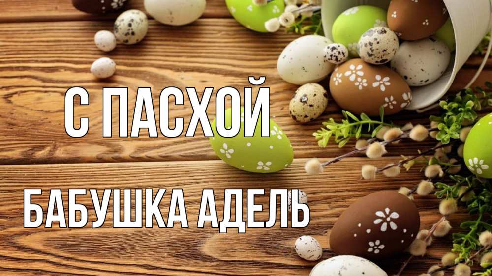 Открытка на каждый день с именем, Бабушка-Адель С пасхой пасха Прикольная открытка с пожеланием онлайн скачать бесплатно 