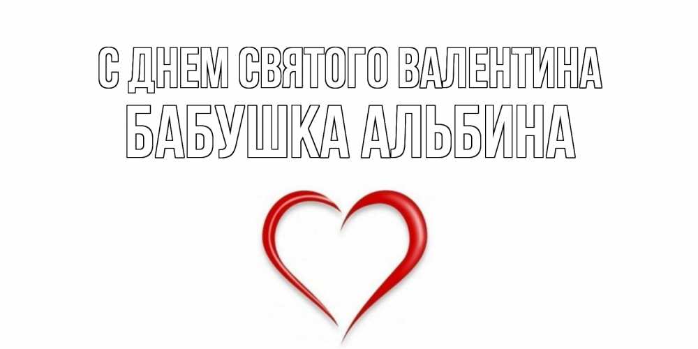 Открытка на каждый день с именем, Бабушка-Альбина С днем Святого Валентина сердечко красное Прикольная открытка с пожеланием онлайн скачать бесплатно 