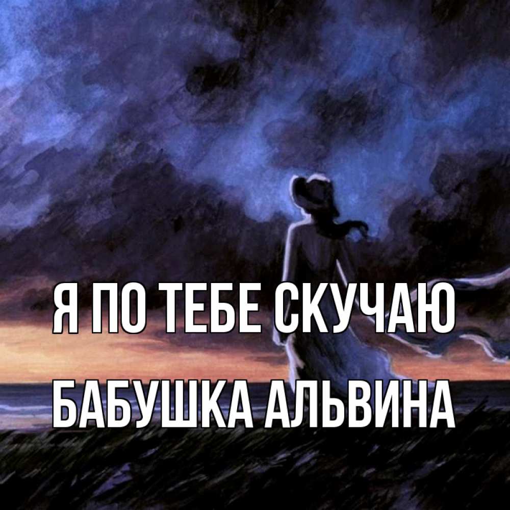 Открытка на каждый день с именем, Бабушка-Альвина Я по тебе скучаю тут 2 Прикольная открытка с пожеланием онлайн скачать бесплатно 