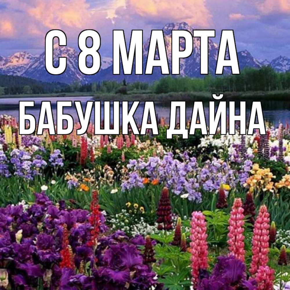 Открытка на каждый день с именем, Бабушка-Дайна С 8 марта международный женский день Прикольная открытка с пожеланием онлайн скачать бесплатно 