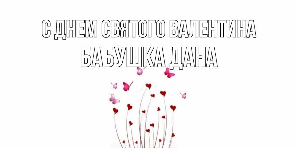 Открытка на каждый день с именем, Бабушка-Дана С днем Святого Валентина валентинку подписать онлайн на день всех влюбленных Прикольная открытка с пожеланием онлайн скачать бесплатно 