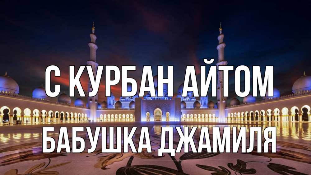 Открытка на каждый день с именем, Бабушка-Джамиля С курбан айтом мечеть Прикольная открытка с пожеланием онлайн скачать бесплатно 
