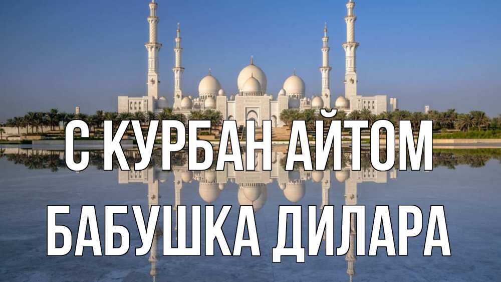 Открытка на каждый день с именем, Бабушка-Дилара С курбан айтом мечеть Прикольная открытка с пожеланием онлайн скачать бесплатно 