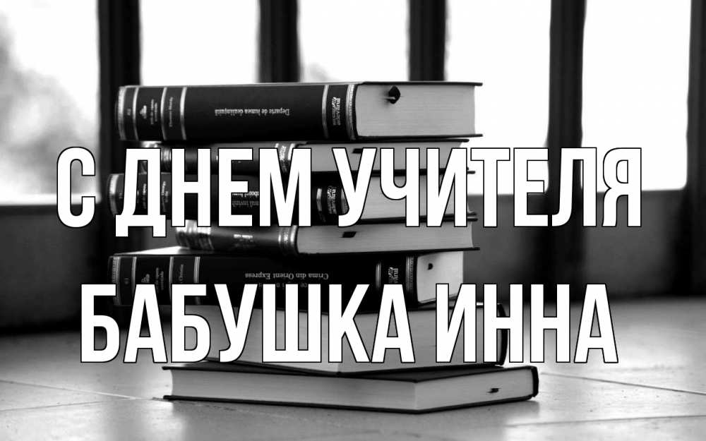 Открытка на каждый день с именем, Бабушка-Инна С днем учителя с днем учителя Прикольная открытка с пожеланием онлайн скачать бесплатно 