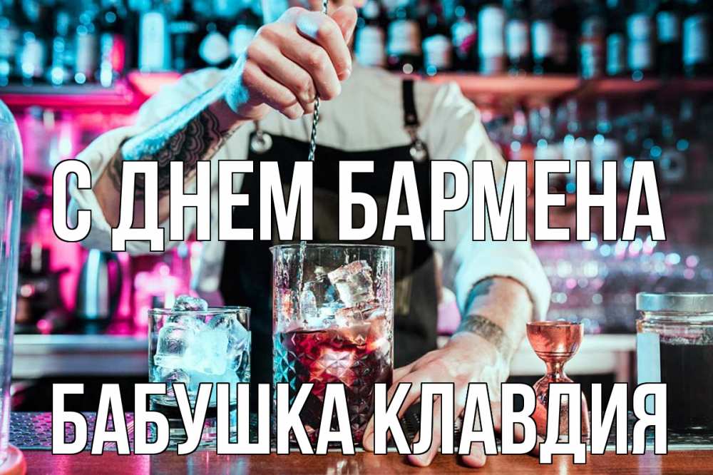 Открытка на каждый день с именем, Бабушка-Клавдия С днем бармена с днем бармена Прикольная открытка с пожеланием онлайн скачать бесплатно 
