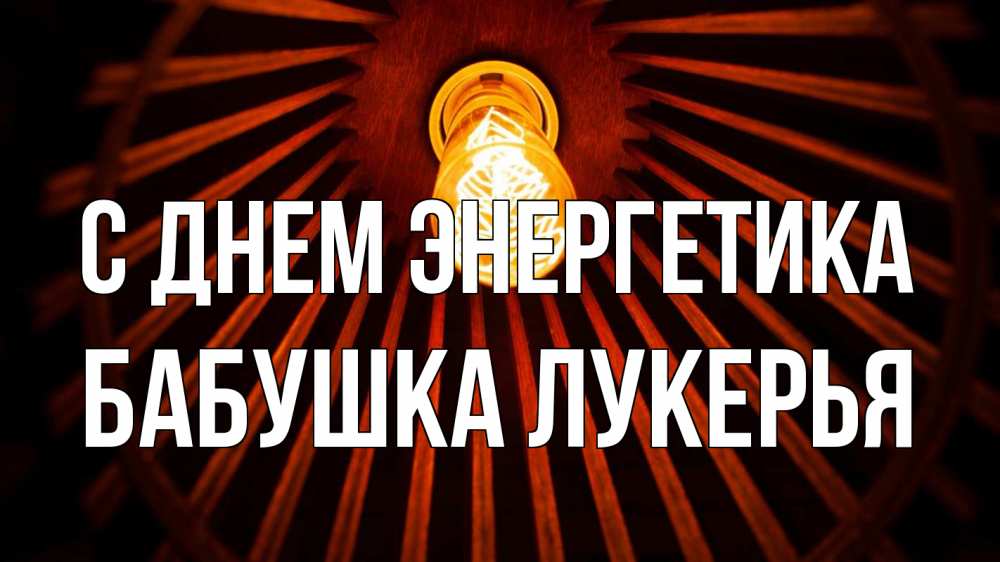 Открытка на каждый день с именем, Бабушка-Лукерья С днем энергетика лампа Прикольная открытка с пожеланием онлайн скачать бесплатно 