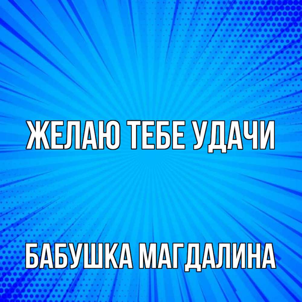 Открытка на каждый день с именем, Бабушка-Магдалина Желаю тебе удачи на удачу Прикольная открытка с пожеланием онлайн скачать бесплатно 