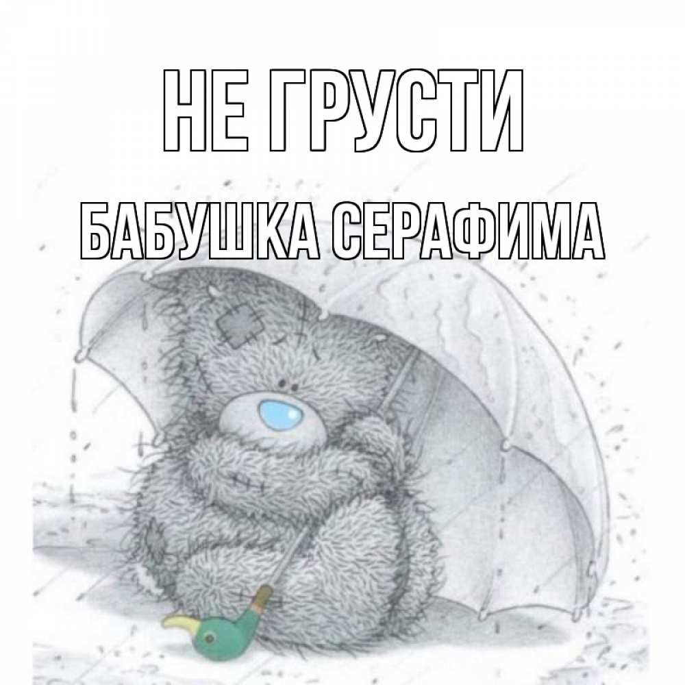Открытка на каждый день с именем, Бабушка-Серафима Не грусти медвежонок с зонтом Прикольная открытка с пожеланием онлайн скачать бесплатно 