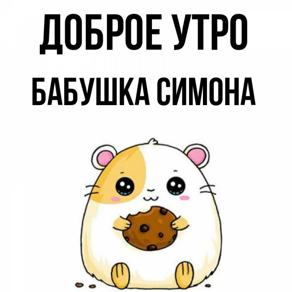 Открытка на каждый день с именем, Бабушка-Симона Доброе утро есть печеньку. Утречко Прикольная открытка с пожеланием онлайн скачать бесплатно 