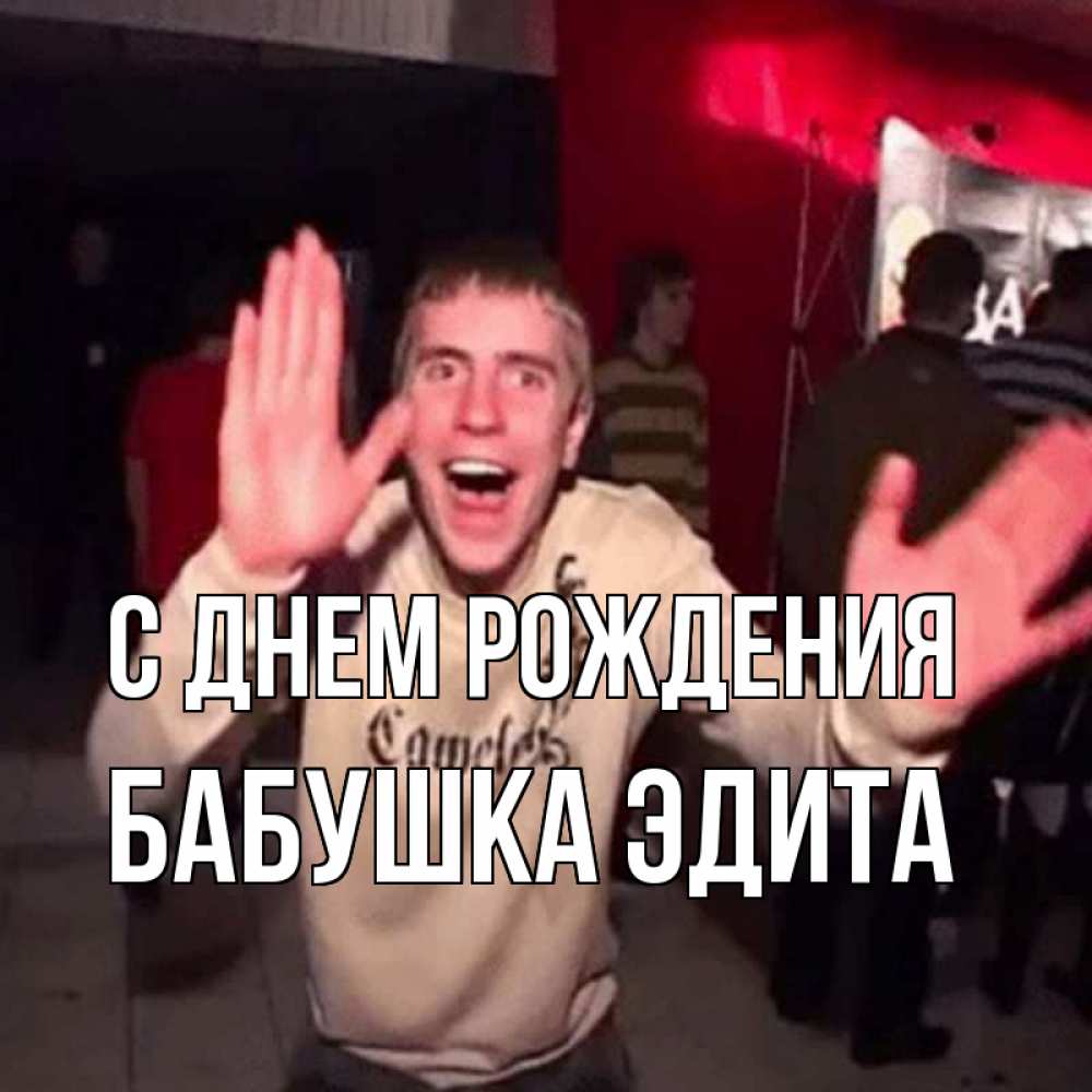 Открытка на каждый день с именем, Бабушка-Эдита С днем рождения Веселье Мем Прикольная открытка с пожеланием онлайн скачать бесплатно 