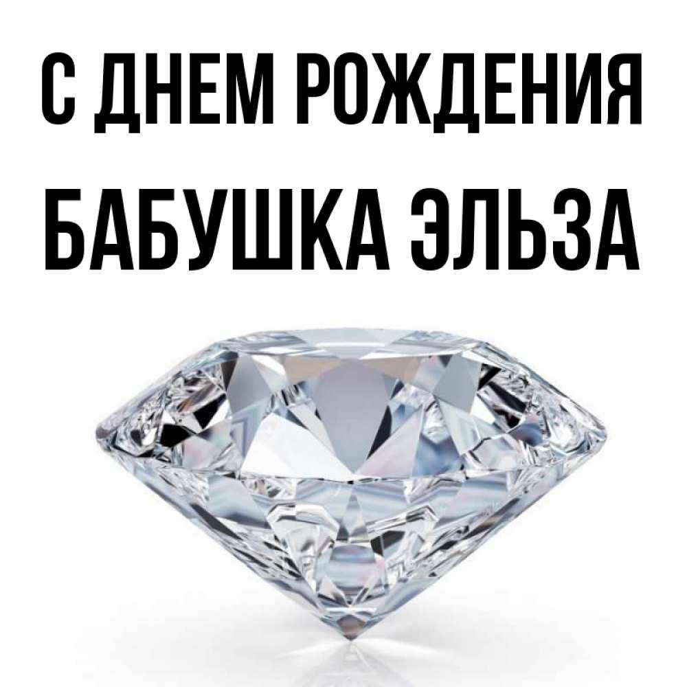 Открытка на каждый день с именем, Бабушка-Эльза С днем рождения к пожеланием быть богатым Прикольная открытка с пожеланием онлайн скачать бесплатно 