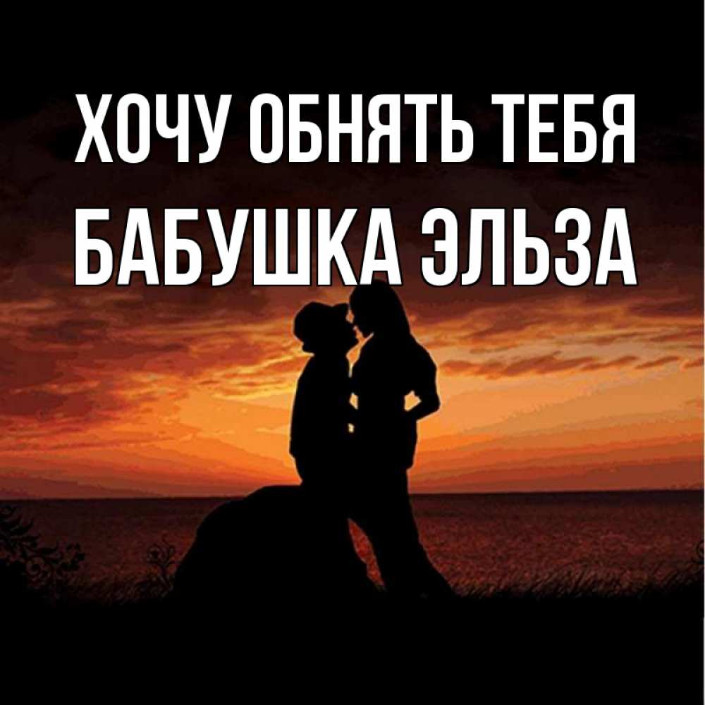 Открытка на каждый день с именем, Бабушка-Эльза Хочу обнять тебя парень и девушка и оранжевое небо Прикольная открытка с пожеланием онлайн скачать бесплатно 