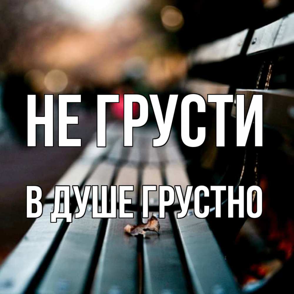 Открытка на каждый день с именем, В-душе-грустно Не грусти размытый фон Прикольная открытка с пожеланием онлайн скачать бесплатно 