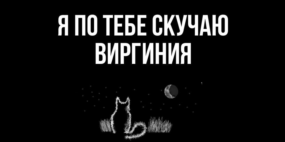 Открытка на каждый день с именем, Виргиния Я по тебе скучаю кот Прикольная открытка с пожеланием онлайн скачать бесплатно 