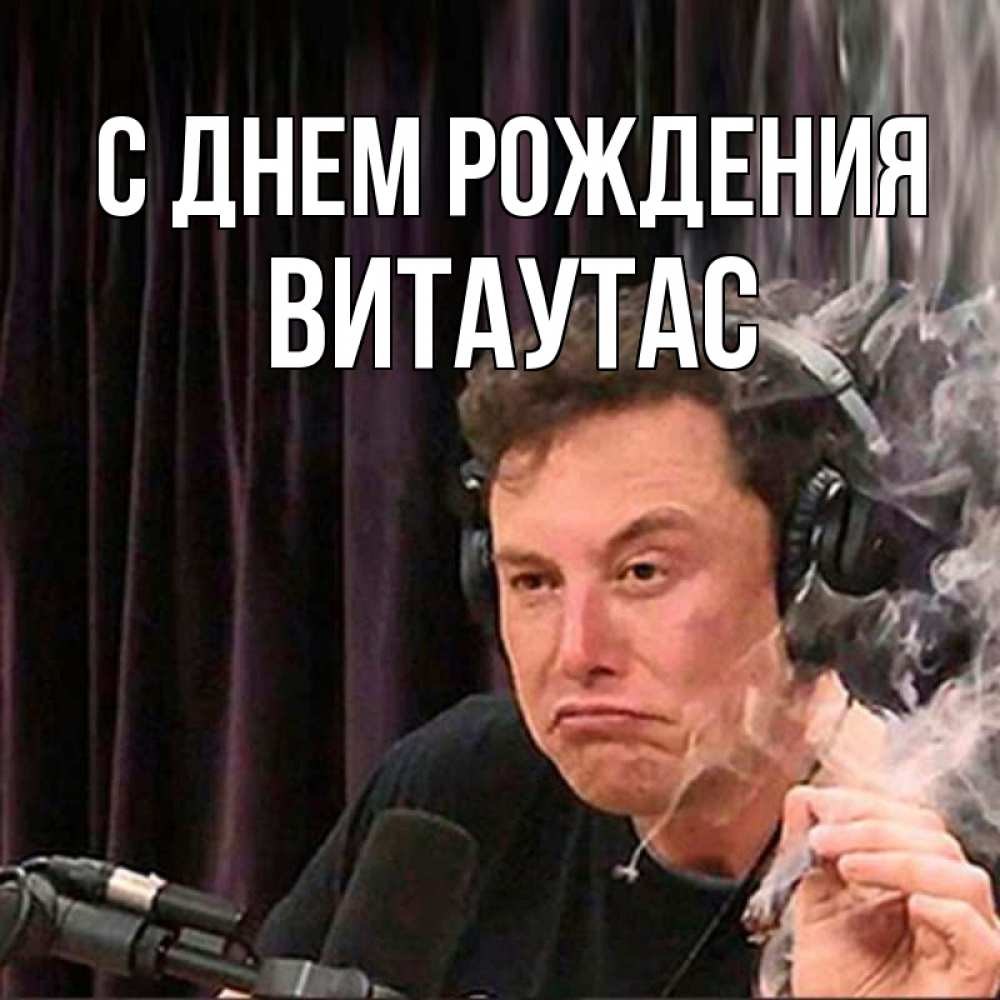 Открытка на каждый день с именем, Витаутас С днем рождения МЕМ Прикольная открытка с пожеланием онлайн скачать бесплатно 