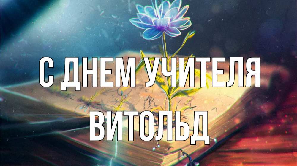 Открытка на каждый день с именем, Витольд С днем учителя с днем учителя Прикольная открытка с пожеланием онлайн скачать бесплатно 