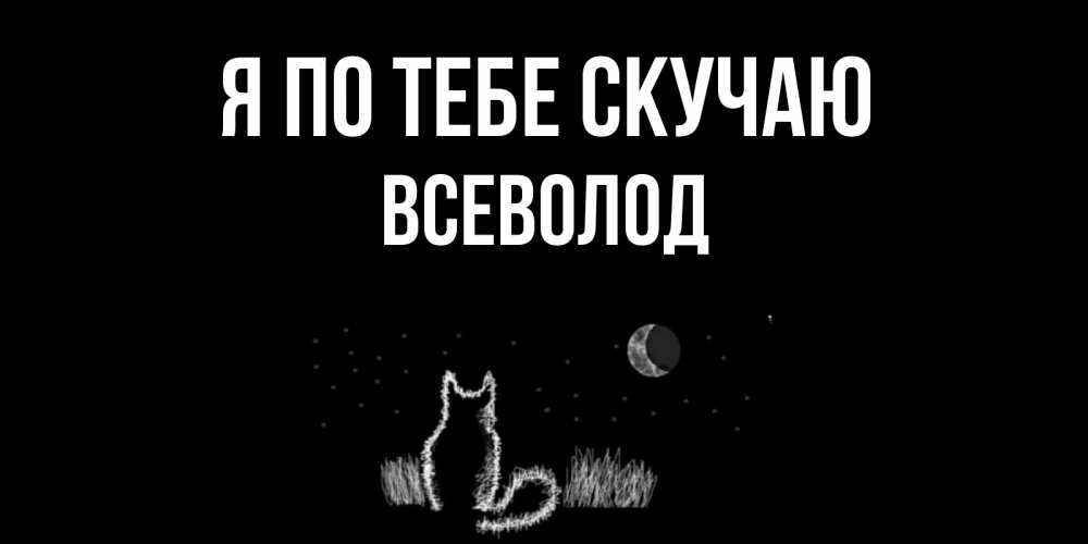 Открытка на каждый день с именем, Всеволод Я по тебе скучаю кот Прикольная открытка с пожеланием онлайн скачать бесплатно 