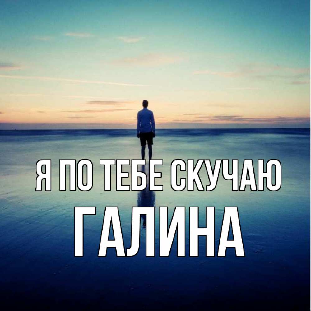 Открытка на каждый день с именем, Галина Я по тебе скучаю зима Прикольная открытка с пожеланием онлайн скачать бесплатно 