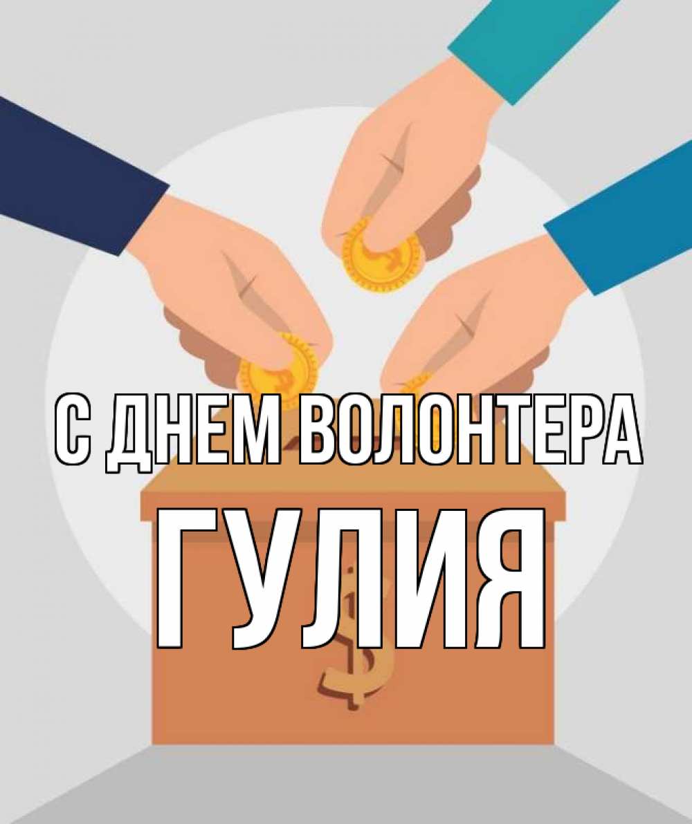 Открытка на каждый день с именем, Гулия С днем волонтера с днем волонтера Прикольная открытка с пожеланием онлайн скачать бесплатно 