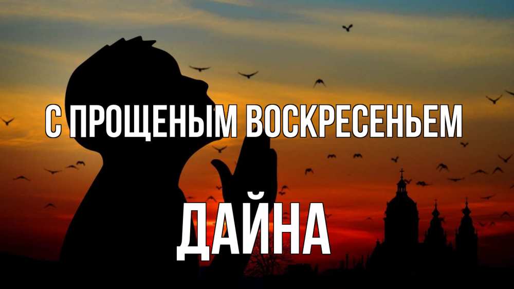 Открытка на каждый день с именем, Дайна С прощеным воскресеньем прошу прощения Прикольная открытка с пожеланием онлайн скачать бесплатно 