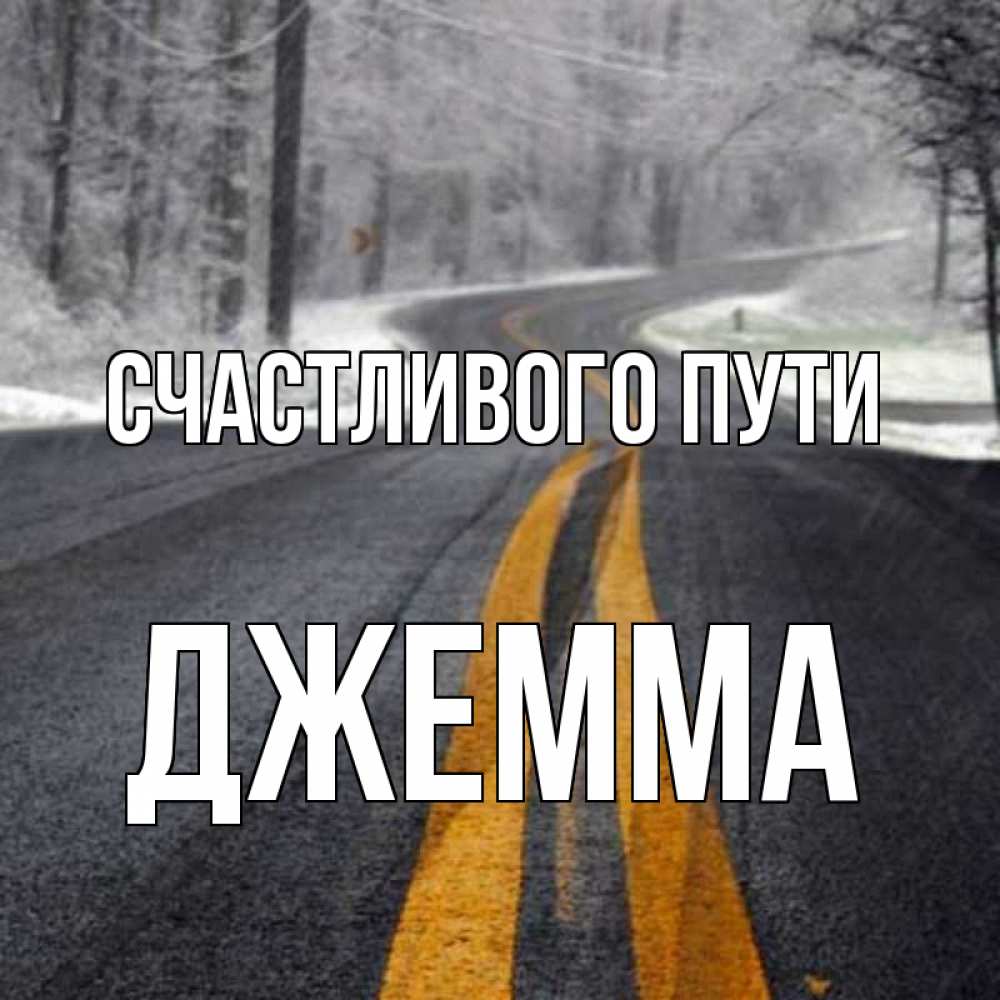 Открытка на каждый день с именем, Джемма Счастливого пути хорошего вам путешествия Прикольная открытка с пожеланием онлайн скачать бесплатно 