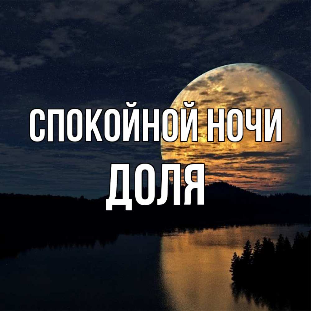 Открытка на каждый день с именем, Доля Спокойной ночи речка Прикольная открытка с пожеланием онлайн скачать бесплатно 