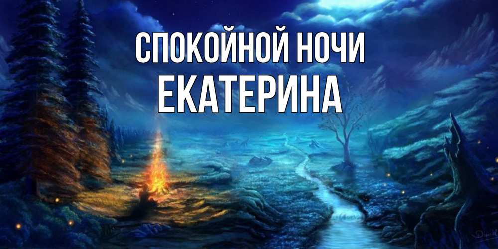 Открытка на каждый день с именем, Екатерина Спокойной ночи спокойной ночи красивая картинка с подписью Прикольная открытка с пожеланием онлайн скачать бесплатно 