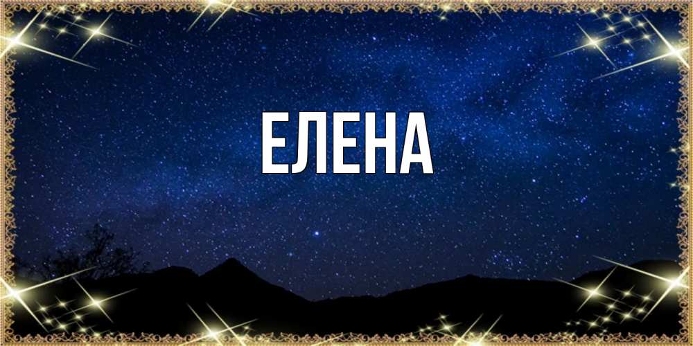 Открытка на каждый день с именем, Елена Главная млечный путь Прикольная открытка с пожеланием онлайн скачать бесплатно 