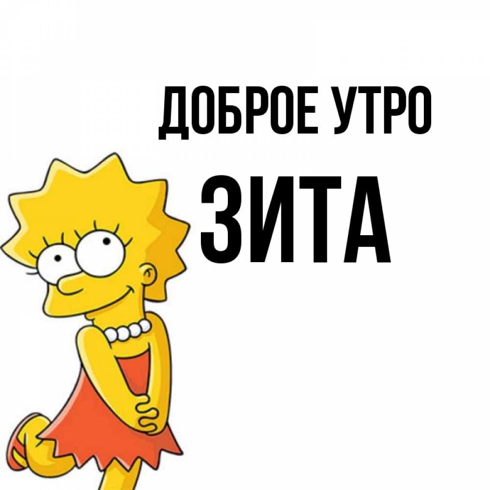 Открытка на каждый день с именем, Зита Доброе утро в платье и ожерелье Прикольная открытка с пожеланием онлайн скачать бесплатно 