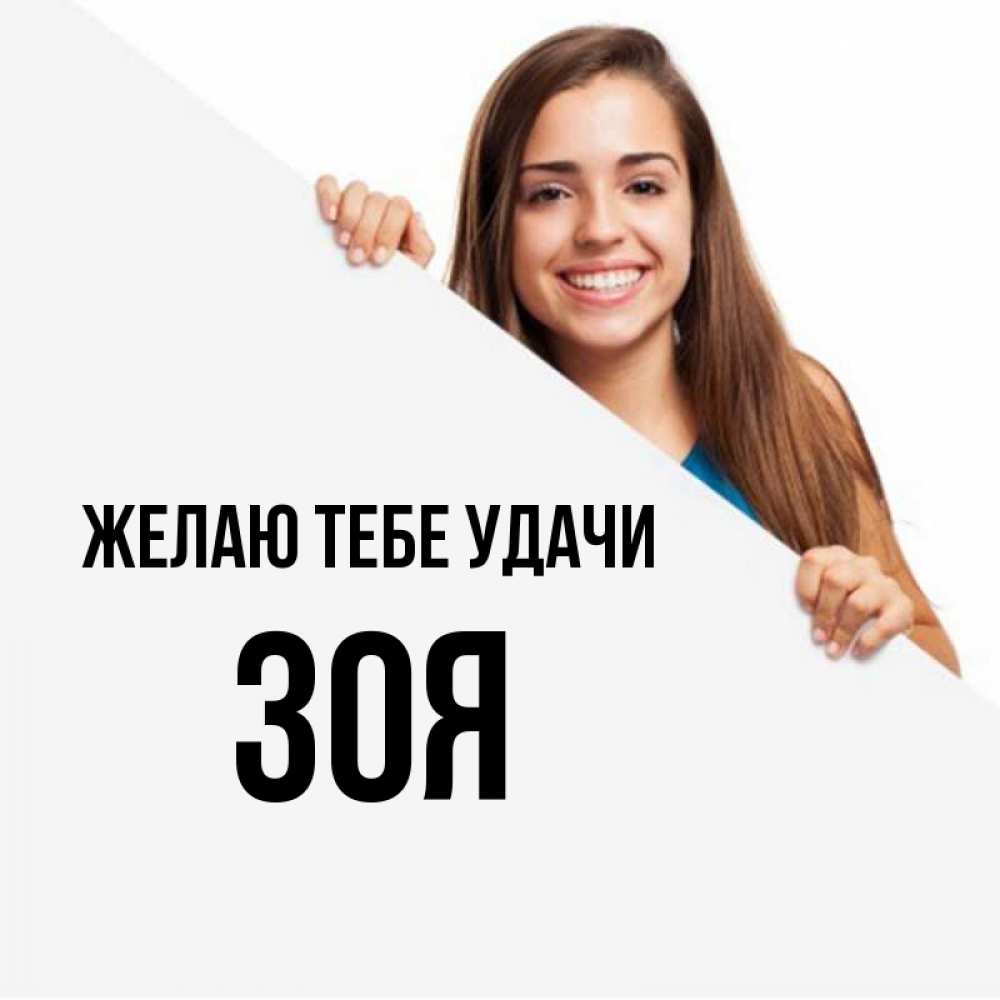 Открытка на каждый день с именем, Зоя Желаю тебе удачи пусть тебе сегодня повезет Прикольная открытка с пожеланием онлайн скачать бесплатно 