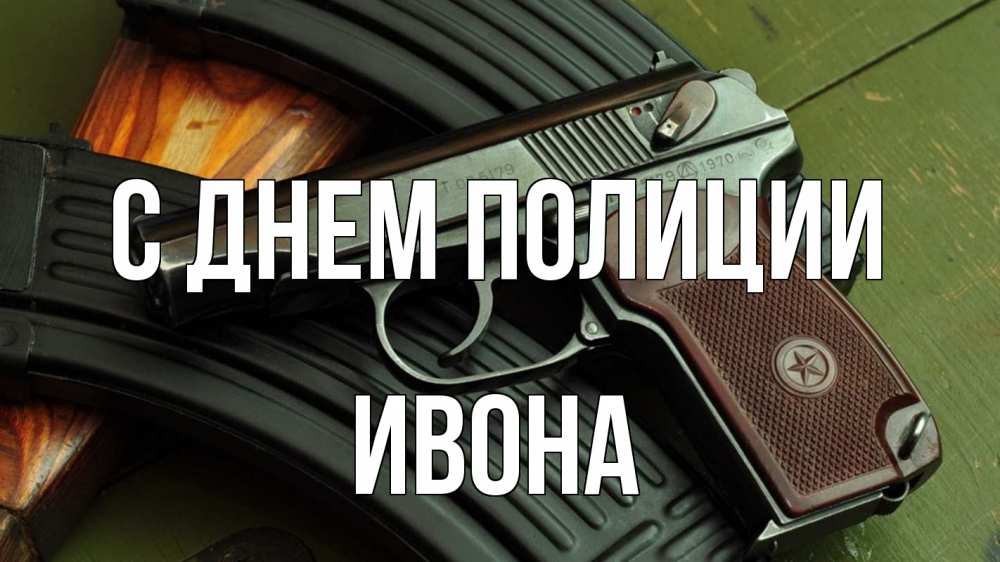 Открытка на каждый день с именем, Ивона С днем полиции оружие Прикольная открытка с пожеланием онлайн скачать бесплатно 