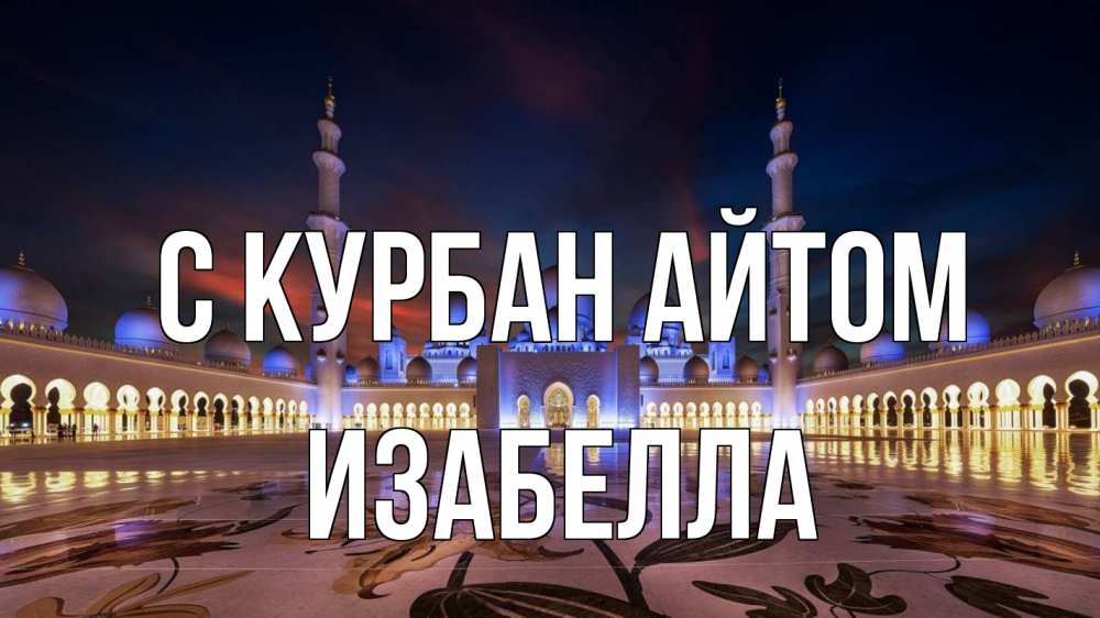 Открытка на каждый день с именем, Изабелла С курбан айтом мечеть Прикольная открытка с пожеланием онлайн скачать бесплатно 