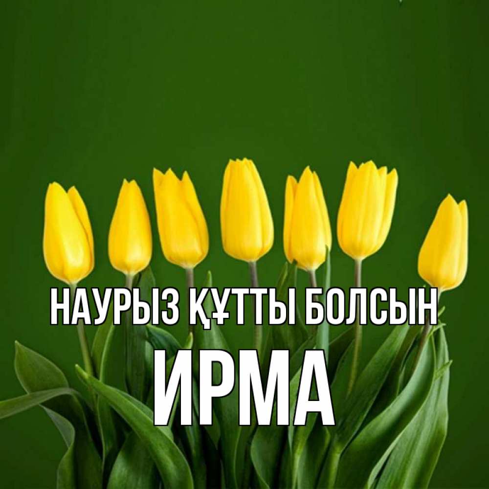 Открытка на каждый день с именем, Ирма Наурыз құтты болсын желтого цвета 3 Прикольная открытка с пожеланием онлайн скачать бесплатно 
