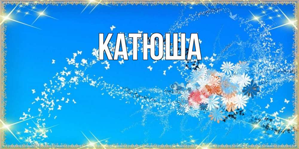 Открытка на каждый день с именем, Катюша Главная открытка с подписью к празднику весны наурыз Прикольная открытка с пожеланием онлайн скачать бесплатно 