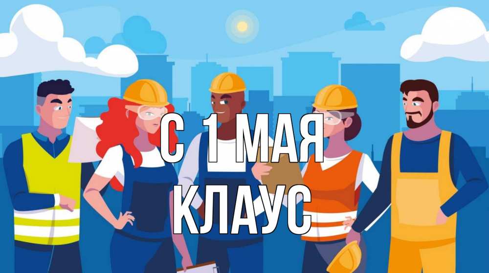 Открытка на каждый день с именем, Клаус С 1 мая С 1 мая Прикольная открытка с пожеланием онлайн скачать бесплатно 