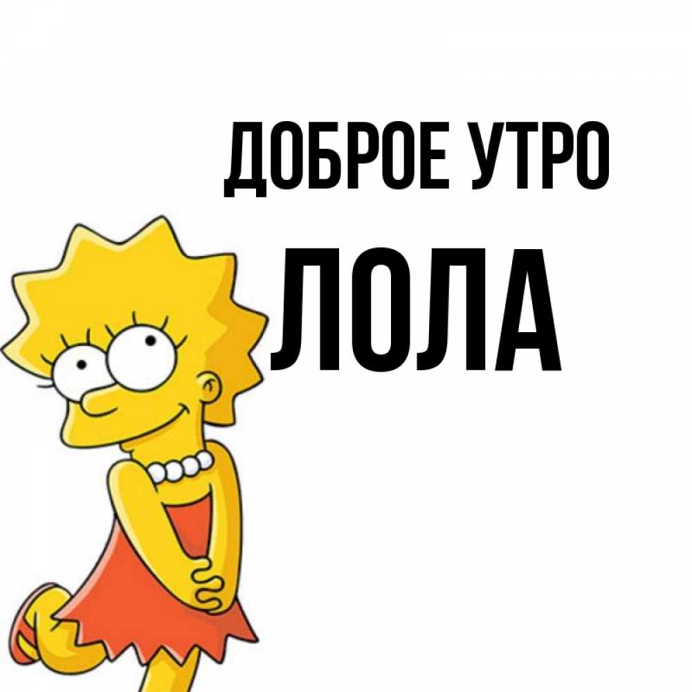 Открытка на каждый день с именем, Лола Доброе утро в платье и ожерелье Прикольная открытка с пожеланием онлайн скачать бесплатно 