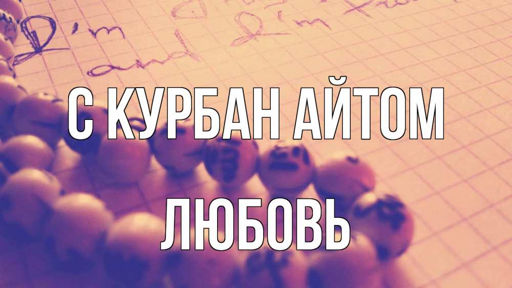 Открытка на каждый день с именем, Любовь С курбан айтом четки Прикольная открытка с пожеланием онлайн скачать бесплатно 