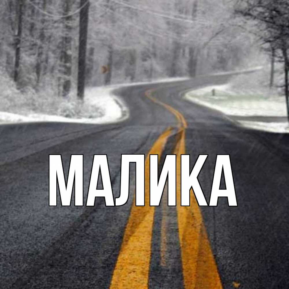 Открытка на каждый день с именем, Малика Главная хорошего вам путешествия Прикольная открытка с пожеланием онлайн скачать бесплатно 