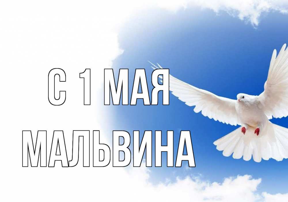 Открытка на каждый день с именем, Мальвина С 1 мая С 1 мая Прикольная открытка с пожеланием онлайн скачать бесплатно 