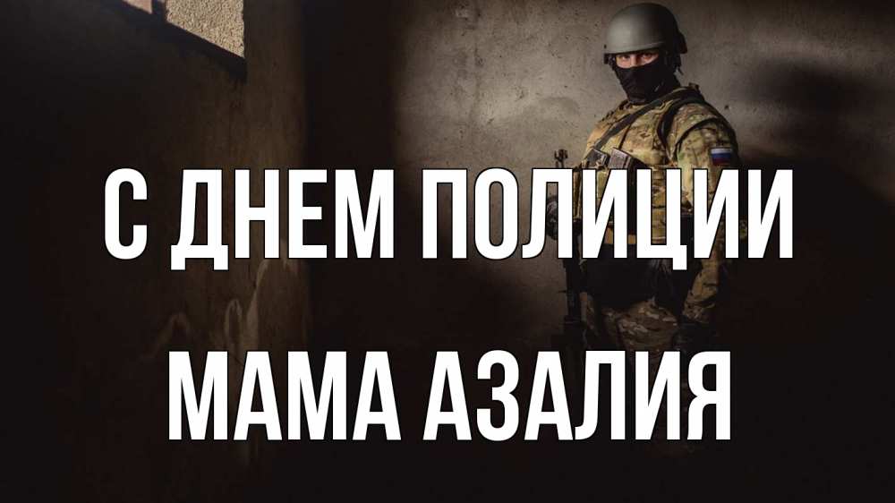 Открытка на каждый день с именем, Мама-Азалия С днем полиции полиция Прикольная открытка с пожеланием онлайн скачать бесплатно 
