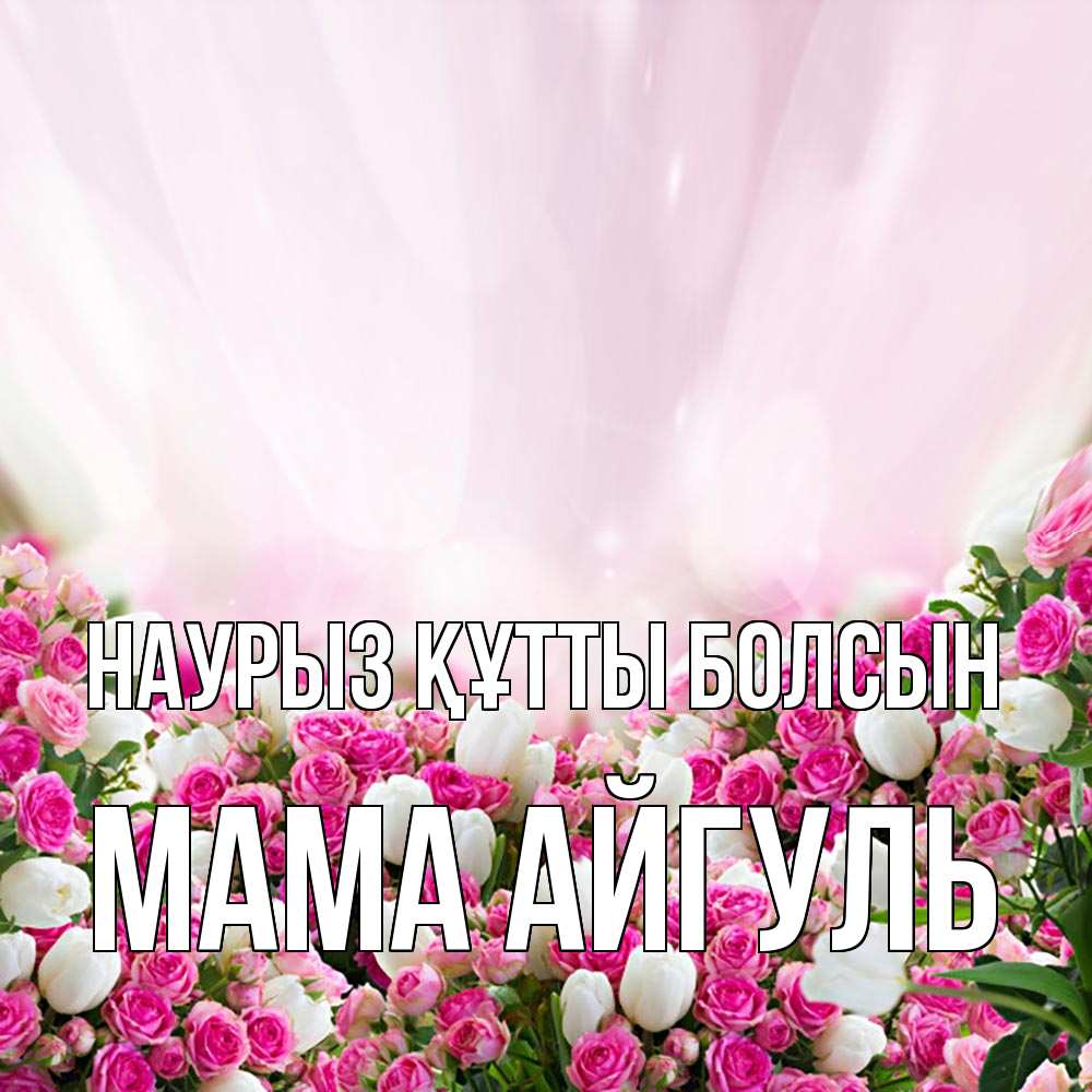 Картинка Наурыз құтты болсын, Мама Айгуль